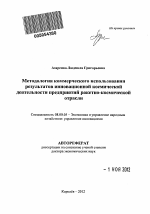 Методология коммерческого использования результатов инновационной космической деятельности предприятий ракетно-космической отрасли - тема автореферата по экономике, скачайте бесплатно автореферат диссертации в экономической библиотеке