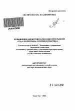 Повышение конкурентоспособности рыбной отрасли региона: теория и практика - тема автореферата по экономике, скачайте бесплатно автореферат диссертации в экономической библиотеке