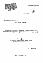 Развитие интегрированной системы качества вуза на основе внутренней оценки - тема автореферата по экономике, скачайте бесплатно автореферат диссертации в экономической библиотеке