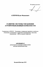 Развитие системы управления агропромышленным комплексом - тема автореферата по экономике, скачайте бесплатно автореферат диссертации в экономической библиотеке