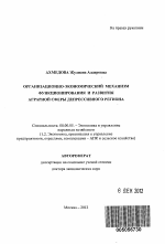 Организационно-экономический механизм функционирования и развития аграрной сферы депрессивного региона - тема автореферата по экономике, скачайте бесплатно автореферат диссертации в экономической библиотеке