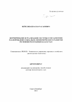 Формирование и реализация системы и механизмов планирования социально-экономического развития регионов Республики Казахстан - тема автореферата по экономике, скачайте бесплатно автореферат диссертации в экономической библиотеке