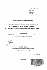 Концепция обеспечения авантажности предпринимательских структур в современных условиях хозяйствования - тема автореферата по экономике, скачайте бесплатно автореферат диссертации в экономической библиотеке