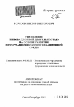 Управление инновационной деятельностью на основе развития информационно-коммуникационной среды - тема автореферата по экономике, скачайте бесплатно автореферат диссертации в экономической библиотеке