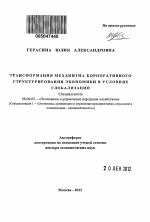 Трансформация механизма корпоративного структурирования экономики в условиях глобализации - тема автореферата по экономике, скачайте бесплатно автореферат диссертации в экономической библиотеке