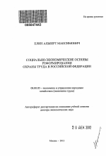 Социально-экономические основы реформирования охраны труда в Российской Федерации - тема автореферата по экономике, скачайте бесплатно автореферат диссертации в экономической библиотеке