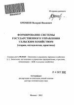 Формирование системы государственного управления сельским хозяйством (теория, методология, практика) - тема автореферата по экономике, скачайте бесплатно автореферат диссертации в экономической библиотеке