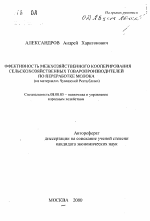 Эффективность межхозяйственного кооперирования сельскохозяйственных товаропроизводителей по переработке молока - тема автореферата по экономике, скачайте бесплатно автореферат диссертации в экономической библиотеке