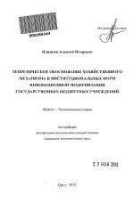 ТЕОРЕТИЧЕСКОЕ ОБОСНОВАНИЕ ХОЗЯЙСТВЕННОГО МЕХАНИЗМА И ИНСТИТУЦИОНАЛЬНЫХ ФОРМ ИННОВАЦИОННОЙ МОДЕРНИЗАЦИИ ГОСУДАРСТВЕННЫХ БЮДЖЕТНЫХ УЧРЕЖДЕНИЙ - тема автореферата по экономике, скачайте бесплатно автореферат диссертации в экономической библиотеке