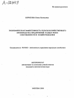 Экономическая эффективность сельскохозяйственного производства предприятий разных форм собственности и хозяйствования - тема автореферата по экономике, скачайте бесплатно автореферат диссертации в экономической библиотеке