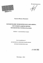 Формирование экономического механизма системной защиты фирмы - тема автореферата по экономике, скачайте бесплатно автореферат диссертации в экономической библиотеке