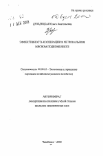 Эффективность кооперации в региональном мясном подкомплексе - тема автореферата по экономике, скачайте бесплатно автореферат диссертации в экономической библиотеке