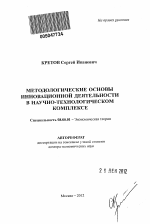 Методологические основы инновационной деятельности в научно-технологическом комплексе - тема автореферата по экономике, скачайте бесплатно автореферат диссертации в экономической библиотеке