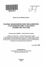 Теория экономических механизмов: распределение субсидий в сельском хозяйстве России - тема автореферата по экономике, скачайте бесплатно автореферат диссертации в экономической библиотеке