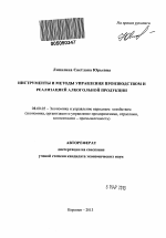 ИНСТРУМЕНТЫ И МЕТОДЫ УПРАВЛЕНИЯ ПРОИЗВОДСТВОМ И РЕАЛИЗАЦИЕЙ АЛКОГОЛЬНОЙ ПРОДУКЦИИ - тема автореферата по экономике, скачайте бесплатно автореферат диссертации в экономической библиотеке