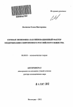 Сетевая экономика как инновационный фактор модернизации современного российского общества - тема автореферата по экономике, скачайте бесплатно автореферат диссертации в экономической библиотеке