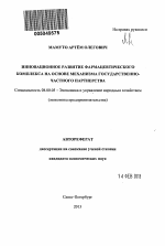 Инновационное развитие фармацевтического комплекса на основе механизма государственно-частного партнерства - тема автореферата по экономике, скачайте бесплатно автореферат диссертации в экономической библиотеке