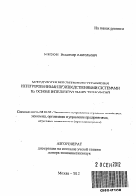 Методология регулятивного управления интегрированными производственными системами на основе интеллектуальных технологий - тема автореферата по экономике, скачайте бесплатно автореферат диссертации в экономической библиотеке