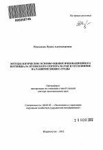 Методологические основы оценки инновационного потенциала вузовского сектора науки и его влияние на развитие бизнес-среды - тема автореферата по экономике, скачайте бесплатно автореферат диссертации в экономической библиотеке