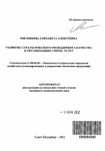 Развитие стратегического менеджмента качества в организациях сферы услуг - тема автореферата по экономике, скачайте бесплатно автореферат диссертации в экономической библиотеке
