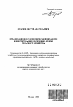 ОРГАНИЗАЦИОННО-ЭКОНОМИЧЕСКИЙ МЕХАНИЗМ ИНВЕСТИРОВАНИЯ В ОСНОВНЫЕ ФОНДЫ СЕЛЬСКОГО ХОЗЯЙСТВА - тема автореферата по экономике, скачайте бесплатно автореферат диссертации в экономической библиотеке