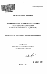 Формирование сбалансированной системы межбюджетных отношений в условиях российского федерализма - тема автореферата по экономике, скачайте бесплатно автореферат диссертации в экономической библиотеке