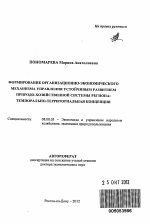 Формирование организационно-экономического механизма управления устойчивым развитием природно-хозяйственной системы региона - тема автореферата по экономике, скачайте бесплатно автореферат диссертации в экономической библиотеке