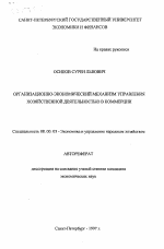 Организационно-экономический механизм управления хозяйственной деятельностью в коммерции - тема автореферата по экономике, скачайте бесплатно автореферат диссертации в экономической библиотеке