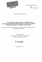 Управление социальной устойчивостью региональной экономической системы в условиях инновационного развития экономики - тема автореферата по экономике, скачайте бесплатно автореферат диссертации в экономической библиотеке