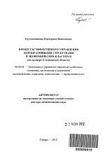 Процессы эффективного управления корпоративными структурами в экономических кластерах - тема автореферата по экономике, скачайте бесплатно автореферат диссертации в экономической библиотеке