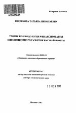 Теория и методология финансирования инновационного развития высшей школы - тема автореферата по экономике, скачайте бесплатно автореферат диссертации в экономической библиотеке