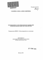 Методология статистического исследования развития финансовой системы России - тема автореферата по экономике, скачайте бесплатно автореферат диссертации в экономической библиотеке