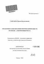 Управление развитием конкурентных преимуществ регионов - "локомотивов роста" - тема автореферата по экономике, скачайте бесплатно автореферат диссертации в экономической библиотеке