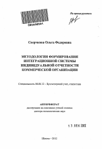 Методология формирования интеграционной системы индивидуальной отчетности коммерческой организации - тема автореферата по экономике, скачайте бесплатно автореферат диссертации в экономической библиотеке