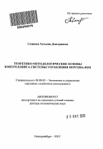 Теоретико-методологические основы контроллинга системы управления персоналом - тема автореферата по экономике, скачайте бесплатно автореферат диссертации в экономической библиотеке