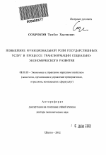 Повышение функциональной роли государственных услуг в процессе трансформации социально-экономическогоразвития - тема автореферата по экономике, скачайте бесплатно автореферат диссертации в экономической библиотеке