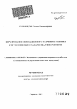 Формирование инновационного механизма развития систем менеджмента качества университетов - тема автореферата по экономике, скачайте бесплатно автореферат диссертации в экономической библиотеке