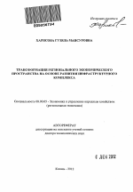 Трансформация регионального экономического пространства на основе развития инфраструктурного комплекса - тема автореферата по экономике, скачайте бесплатно автореферат диссертации в экономической библиотеке