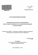 Управление качеством на предприятиях нефтегазового комплекса на основе корпоративной стандартизации - тема автореферата по экономике, скачайте бесплатно автореферат диссертации в экономической библиотеке