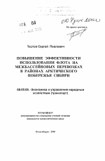 Повышение эффективности использования флота на межбассейновых перевозках в районах Арктического побережья Сибири - тема автореферата по экономике, скачайте бесплатно автореферат диссертации в экономической библиотеке