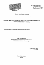 Институциональные предпосылки инновационного экономического роста - тема автореферата по экономике, скачайте бесплатно автореферат диссертации в экономической библиотеке