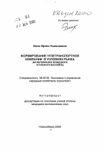 Формирование углетранспортной компании в условиях рынка - тема автореферата по экономике, скачайте бесплатно автореферат диссертации в экономической библиотеке