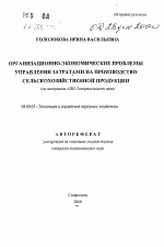 Организационно-экономические проблемы управления затратами на производство сельскохозяйственной продукции - тема автореферата по экономике, скачайте бесплатно автореферат диссертации в экономической библиотеке
