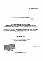 Управление стратегической конкурентоспособностью судостроительного комплекса в условиях глобальной конкуренции - тема автореферата по экономике, скачайте бесплатно автореферат диссертации в экономической библиотеке