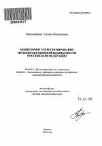 Мониторинг и прогнозирование продовольственной безопасности Российской Федерации - тема автореферата по экономике, скачайте бесплатно автореферат диссертации в экономической библиотеке