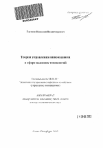 Теория управления инновациями в сфере высоких технологий - тема автореферата по экономике, скачайте бесплатно автореферат диссертации в экономической библиотеке