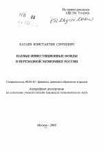 Паевые инвестиционные фонды в переходной экономике России - тема автореферата по экономике, скачайте бесплатно автореферат диссертации в экономической библиотеке