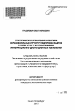 СТРАТЕГИЧЕСКОЕ УПРАВЛЕНИЕ РАЗВИТИЕМ ОБРАЗОВАТЕЛЬНЫХ СТРУКТУР ПОДГОТОВКИ КАДРОВ В СФЕРЕ УСЛУГ С ИСПОЛЬЗОВАНИЕМ ИНФОРМАЦИОННО-ДИСТАНЦИОННЫХ ТЕХНОЛОГИЙ - тема автореферата по экономике, скачайте бесплатно автореферат диссертации в экономической библиотеке