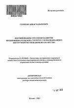 Формирование стратегии развития предпринимательских структур с использованием инструментов менеджмента качества - тема автореферата по экономике, скачайте бесплатно автореферат диссертации в экономической библиотеке