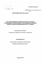 Организационно-экономические основы повышения эффективности функционирования инкубаторно-птицеводческих станций - тема автореферата по экономике, скачайте бесплатно автореферат диссертации в экономической библиотеке